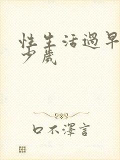 性生活过早是多少岁封面