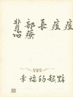 背部长痘痘如何治疗