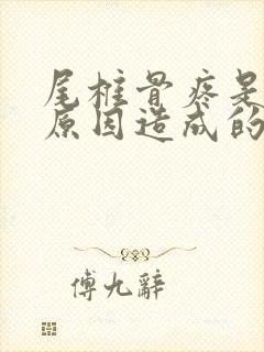 尾椎骨疼是什么原因造成的