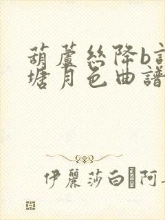 葫芦丝降b调荷塘月色曲谱