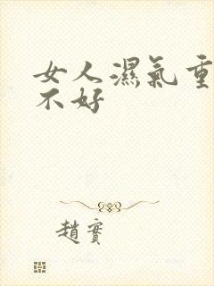 女人湿气重脾胃不好