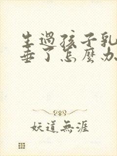 生过孩子乳房下垂了怎么办