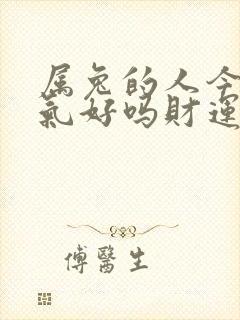 属兔的人今年运气好吗财运好吗