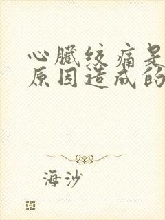 心脏绞痛是什么原因造成的