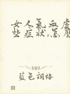 女人气血虚有哪些症状,怎么调理