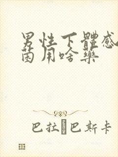 男性下体感染真菌用啥药