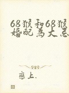 68猴和68猴婚配为大忌
