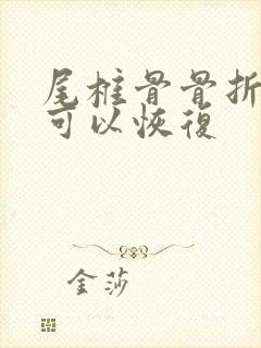 尾椎骨骨折多久可以恢复