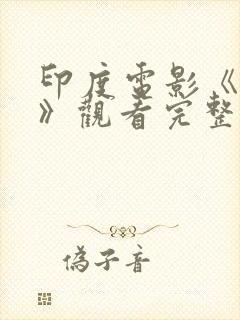 印度电影《哑女》观看完整版