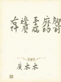 右边手麻脚麻是什么病的前兆