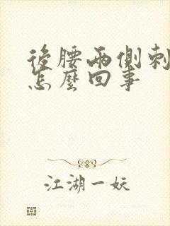 后腰两侧刺疼是怎么回事