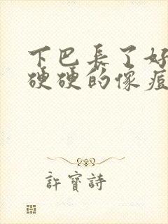 下巴长了好几个硬硬的像痘的包