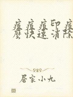 痘痘痘印痘坑怎么快速消除