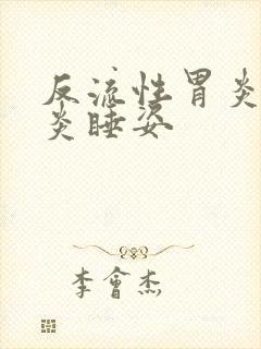 反流性胃炎食管炎睡姿