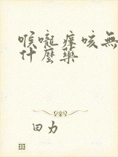 喉咙痒咳无痰吃什么药封面