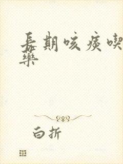 长期咳痰吃什么药封面