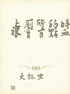 上厕所的时候屁眼会有点血封面