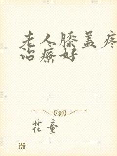 老人膝盖疼怎么治疗好