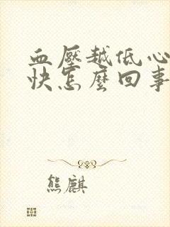 血压越低心率越快怎么回事