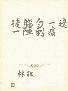 后脑勺一边一阵一阵刺痛