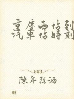 重庆西站到岳池汽车站时刻表