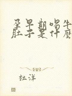 孕早期喝牛奶拉肚子是什么原因