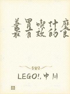 养胃吃什么最好最有效的食物