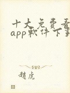 十大免费看黄片app软件下载