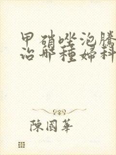 甲硝唑泡腾片主治哪种妇科病封面