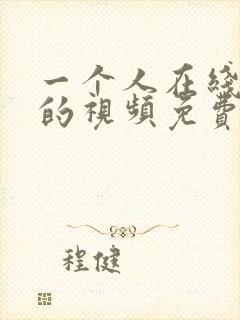 一个人在线观看的视频免费观看的视频