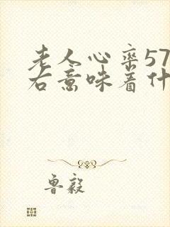 老人心率57左右意味着什么呢