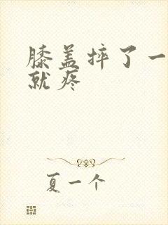 膝盖摔了一弯曲就疼