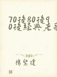 70后80后90后经典老歌歌名明细