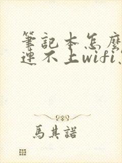 笔记本怎么突然连不上wifi怎么回事