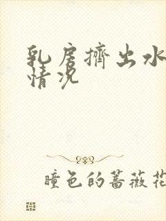 乳房挤出水什么情况