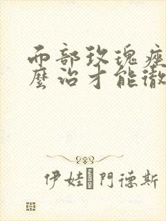 面部玫瑰痤疮怎么治才能彻底根除