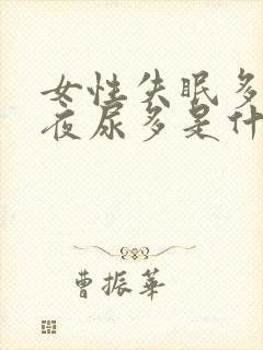 女性失眠多梦,夜尿多是什么原因封面