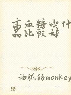 高血糖吃什么食品比较好