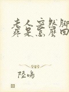 老人突然脚后跟疼是怎么回事