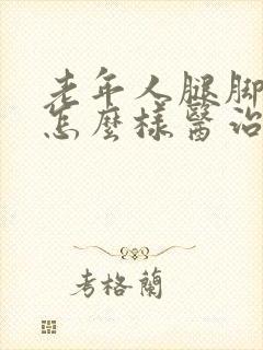 老年人腿脚抽筋怎么样医治封面