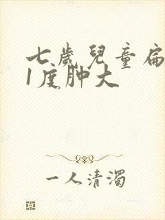 七岁儿童扁桃体1度肿大