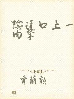 阴道口上一个小肉揪