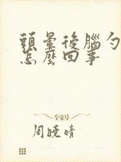 头晕后脑勺发沉怎么回事封面