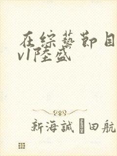 在综艺节目里1v1陆盛