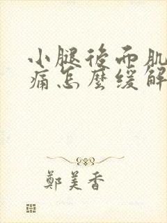 小腿后面肌肉酸痛怎么缓解