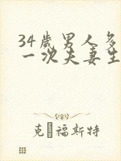 34岁男人多久一次夫妻生活才算正常