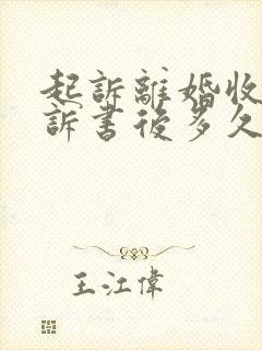 起诉离婚收到起诉书后多久开庭封面