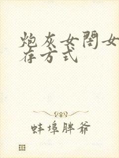 炮灰女闺女的生存方式