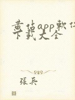 黄站app软件下载大全