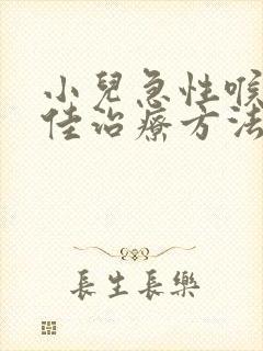 小儿急性喉炎最佳治疗方法